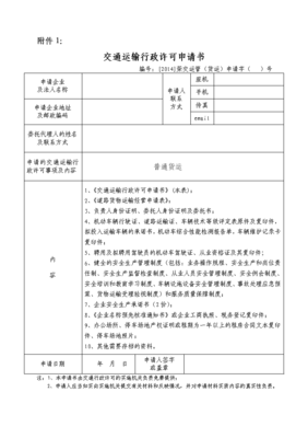 普通道路货物运输经营申请表（电子版）填写指南——道路普通货物运输